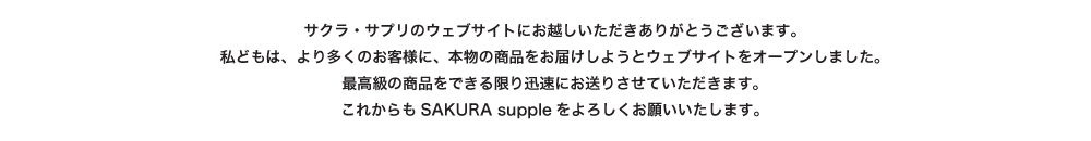 �T�N���E�T�v���̃E�F�u�T�C�g�ɂ��z�������������肪�Ƃ��������܂��B�킽�����ǂ��́A��葽���̂��q�l�ɖ{���̏��i�����͂����悤�ƃE�F�u�T�C�g���I�[�v�����܂����B�ō����̏��i���ł������v���ɂ����肳���Ă��������܂��B���ꂩ���SAKURAsupple����낵�����肢�������܂��B